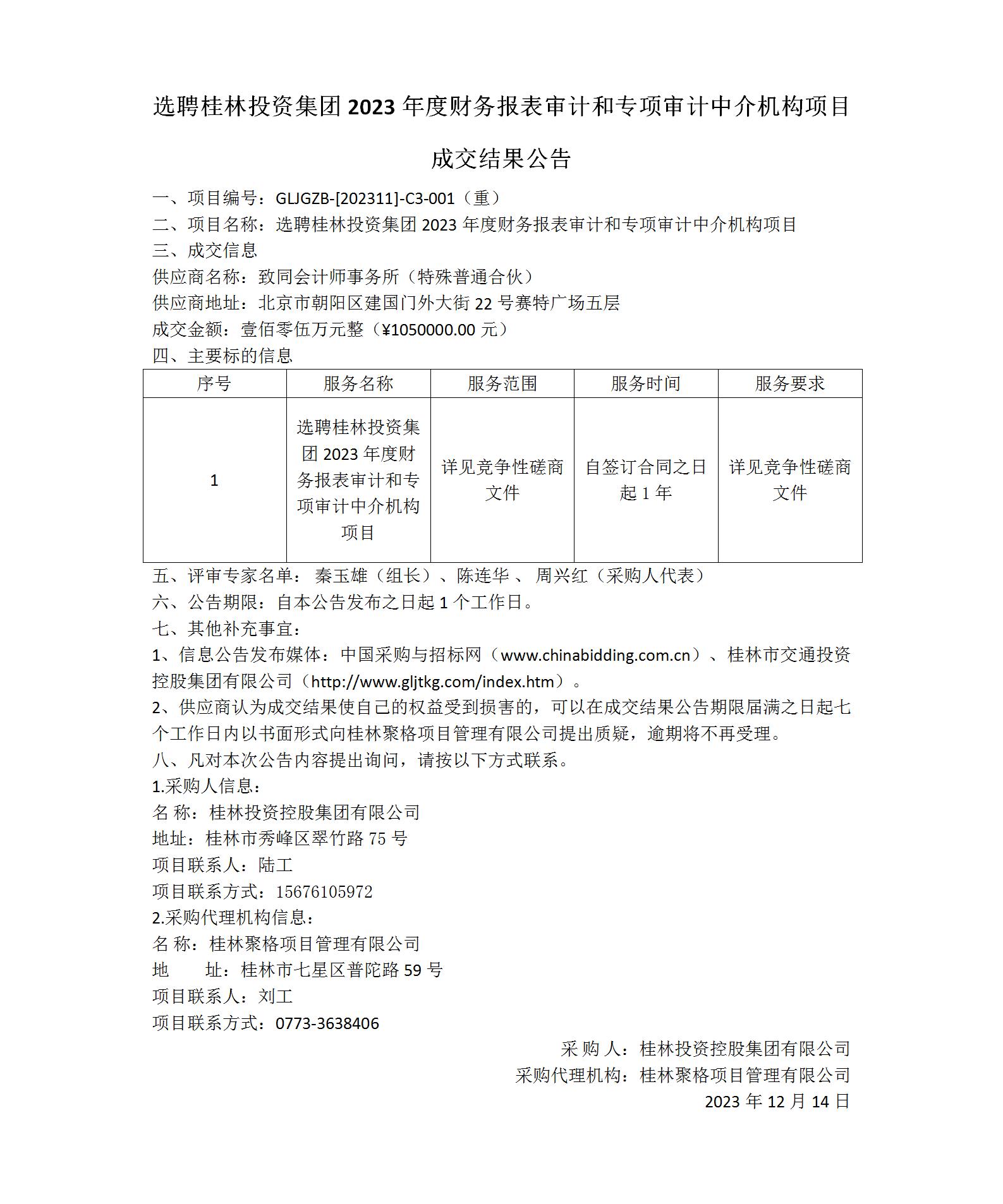 成交结果公告-选聘桂林J9集团集团2023年度财务报表审计和专项审计中介机构项目_01(1).jpg