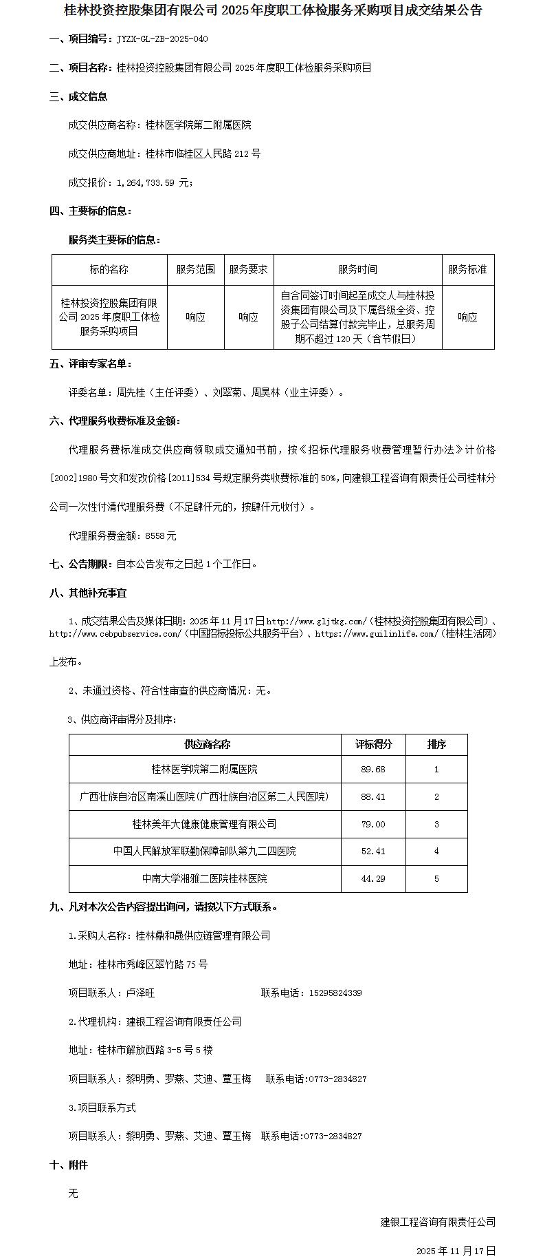 成交结果公告-J9集团2025年度职工体检服务采购项目_01.jpg